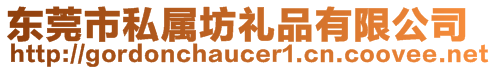 東莞市私屬坊禮品有限公司