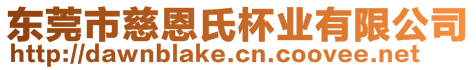 東莞市慈恩氏杯業有限公司