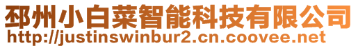邳州小白菜智能科技有限公司