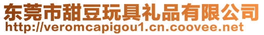 東莞市甜豆玩具禮品有限公司