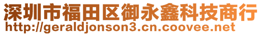 深圳市福田区御永鑫科技商行