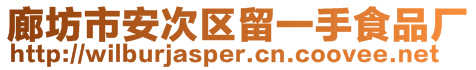 廊坊市安次區(qū)留一手食品廠