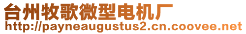 臺(tái)州牧歌微型電機(jī)廠