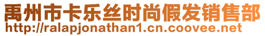 禹州市卡樂(lè)絲時(shí)尚假發(fā)銷售部