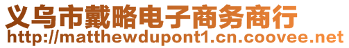 義烏市戴略電子商務(wù)商行