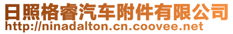 日照格睿汽車附件有限公司