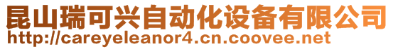 昆山瑞可興自動化設備有限公司