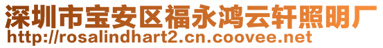 深圳市宝安区福永鸿云轩照明厂