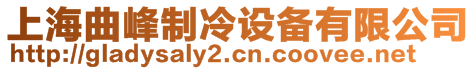 上海曲峰制冷設備有限公司