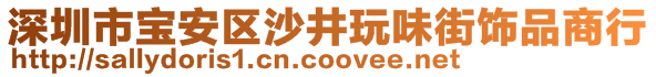 深圳市寶安區(qū)沙井玩味街飾品商行