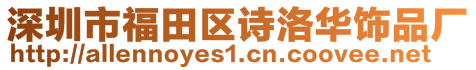 深圳市福田区诗洛华饰品厂