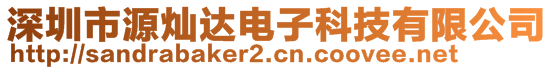 深圳市源燦達電子科技有限公司