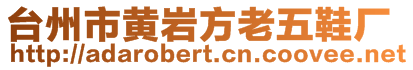 臺(tái)州市黃巖方老五鞋廠