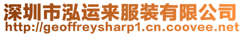 深圳市泓運來服裝有限公司