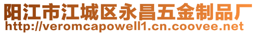 阳江市江城区永昌五金制品厂