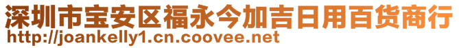 深圳市宝安区福永今加吉日用百货商行