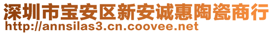 深圳市寶安區(qū)新安誠惠陶瓷商行