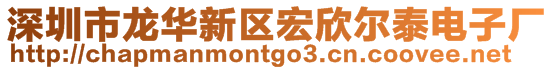 深圳市龍華新區宏欣爾泰電子廠