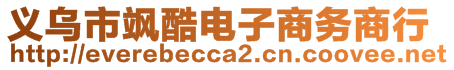 義烏市颯酷電子商務(wù)商行