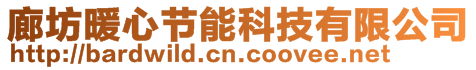 廊坊暖心節(jié)能科技有限公司
