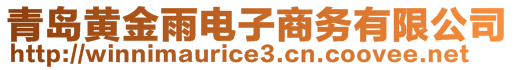 青島黃金雨電子商務(wù)有限公司