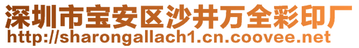 深圳市寶安區(qū)沙井萬(wàn)全彩印廠