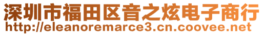 深圳市福田區音之炫電子商行