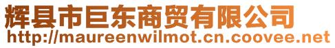 輝縣市巨東商貿(mào)有限公司