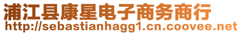 浦江縣康星電子商務(wù)商行