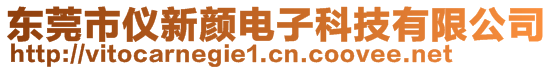 東莞市儀新顏電子科技有限公司