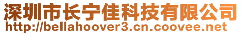 深圳市長寧佳科技有限公司