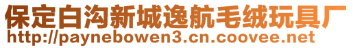 保定白溝新城逸航毛絨玩具廠