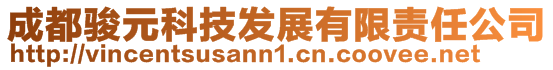成都駿元科技發(fā)展有限責(zé)任公司