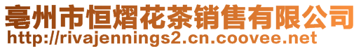 亳州市恒熠花茶销售有限公司