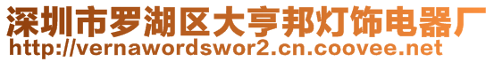 深圳市羅湖區大亨邦燈飾電器廠