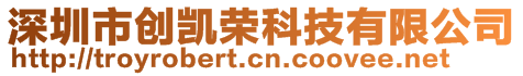 深圳市創(chuàng)凱榮科技有限公司