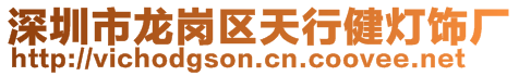 深圳市龍崗區(qū)天行健燈飾廠