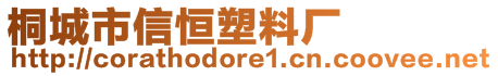 桐城市信恒塑料廠