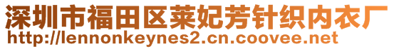 深圳市福田区莱妃芳针织内衣厂