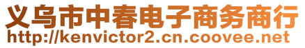 義烏市中春電子商務(wù)商行