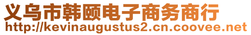 義烏市韓頤電子商務(wù)商行