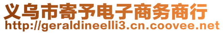 義烏市寄予電子商務(wù)商行