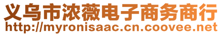 義烏市濃薇電子商務(wù)商行