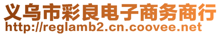 義烏市彩良電子商務(wù)商行