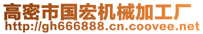 高密市國宏機(jī)械加工廠