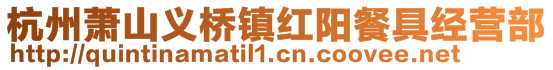 杭州蕭山義橋鎮紅陽餐具經營部