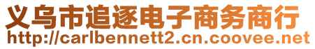 義烏市追逐電子商務(wù)商行