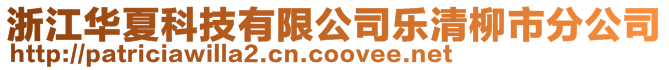 浙江華夏科技有限公司樂清柳市分公司