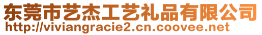 東莞市藝杰工藝禮品有限公司