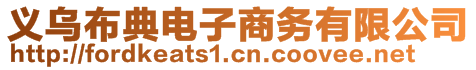 義烏布典電子商務(wù)有限公司